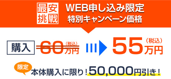 WEB申し込み限定特別キャンペーン価格50000円引き！