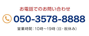 お電話での問い合わせ050-3578-8888