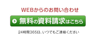 WEBからのお問い合わせ24時間365日、いつでもご連絡ください