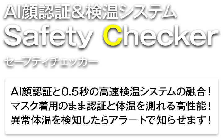 AI顔認証と0.5秒の高速検温システムの融合！マスク着用のまま認証と体温を測れる高性能！異常体温を検知したらアラームで知らせます！