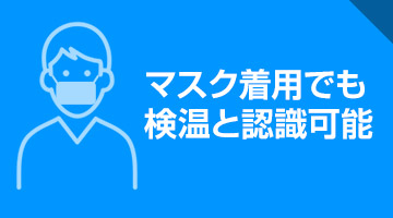 マスク着用でも検温と認証可能