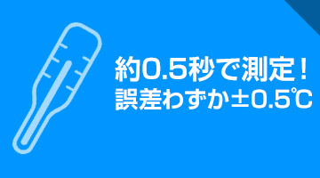 約0.5秒で測定！誤差わずかプラマイ0.5度
