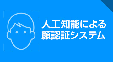 人工知能による顔認証システム