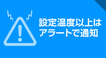 設定温度以上はアラートで通知
