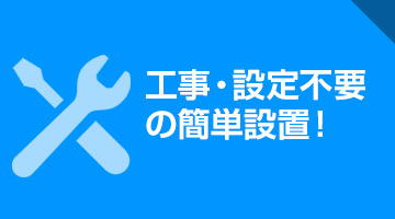 工事・設定不要の簡単設置