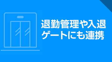 退勤管理や入退ゲートにも連携