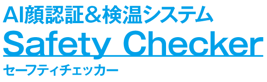 AI顔認証＆検温システムSafetyCheckerセーフティチェッカー